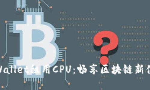 tpWallet租用CPU：畅享区块链新体验