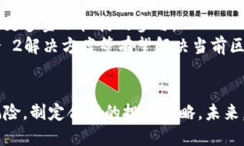 加密货币的现状与未来发展
加密货币, 区块链, 投资策略/guanjianci

引言
加密货币自比特币于2009年问世以来，迅速发展成为一种备受关注的数字资产。由于其去中心化、透明性强等特点，加密货币不仅吸引了各类投资者的目光，也引发了广泛的社会讨论。随着区块链技术的不断成熟和应用场景的扩展，加密货币正在悄然改变我们的经济环境和金融体系。

加密货币的定义与特点
加密货币是利用密码学技术实现的数字货币，其主要特征包括去中心化、匿名性、不可篡改性和透明性。传统货币由中央银行发行和管理，而加密货币则通过区块链等技术实现分布式管理，用户之间可以直接进行交易，降低了交易成本和时间。
加密货币还具有一定的投资收益潜力，但是也伴随着较高的风险。价格波动大、市场监管不完善以及技术安全等问题都使得投资者在选择进入这一市场时需要谨慎考虑。

加密货币的分类
根据不同的标准，加密货币可以被分为多种类型。主要分类包括：
ul
    li比特币类：如比特币（BTC），以太坊（ETH），这些是最早且最常见的加密货币。/li
    li稳定币：如泰达币（USDT），其价值通常与法币挂钩，旨在减少价格波动。/li
    li平台币：如BNB、HT等，这些币种通常在特定的平台上有多种用途，包括交易手续费抵扣等。/li
    liNFT：非同质化代币，代表独一无二的数字资产，如艺术品、游戏道具等。/li
/ul

加密货币的市场现状
截至目前的2023年，加密货币市场已经形成了一个庞大的生态系统。根据市场研究数据，全球加密货币市值已突破了数万亿美元，其中比特币和以太坊占据了主要份额。许多传统金融机构和企业开始关注并投资于加密货币领域，而一些国家和地区也按照市场需要进行相关政策的调整。
然而，美国、中国等多个国家对加密货币的监管政策不一，有的国家采取封堵态度，而有的国家则积极探索如何进行监管与创新并存。这些政策的不确定性和市场的投机性质共同影响着加密货币的价格走势和投资者信心。

加密货币的投资策略
在加密货币投资中，策略的选择至关重要。常见的投资策略包括：
ul
    li长线投资：选择具有良好基本面的项目，长期持有，获取收益。/li
    li短线交易：利用市场波动进行频繁交易，以期获取短期利润。/li
    li定投策略：定期定额地购入加密货币，降低投资风险。/li
/ul

可能相关的问题

1. 加密货币的法律地位如何？
加密货币的法律地位因国家而异。一些国家承认其为合法财产，允许交易和持有；而另一些国家则禁止甚至打压加密货币。比如，美国在金融监管方面逐步加大对加密货币的管控，而中国则在2021年彻底禁止了比特币挖矿和交易。这给投资者带来了极大的不确定性，影响其投资决策。
此外，各国政府也在积极探索对加密货币的适当监管政策，以保护投资者利益、确保市场稳定，并打击洗钱等非法活动，这可能会影响加密货币的未来发展。因此，投资者在进行加密货币投资时，需密切关注相关法律法规的动态。

2. 加密货币的安全性如何？
加密货币的安全性是一个重要的话题。虽然区块链技术本身是相对安全的，但也并非绝对安全。加密货币面临各种风险，包括黑客攻击、交易所破产、个人私钥丢失等问题。历史上发生过多起大型交易所被黑客攻击的事件，导致大量用户资产被盗。
投资者需采取相应措施来保障其资产安全，例如使用硬件钱包、启用双重身份验证等。此外，选择信誉良好的交易平台也是降低风险的一种方法。

3. 加密货币投资的风险有哪些？
加密货币投资风险可以归结为多个方面。首先是市场风险，由于市场波动极大，价格可能在短时间内出现剧烈变化。其次是流动性风险，如果市场流动性不足，投资者可能无法在需要时以合理价格卖出资产。
另外，科技风险也是不可忽视的，包括软件漏洞、智能合约缺陷等，这些都可能导致资金损失。此外，市场的监管风险也是一个不容小觑的因素，政策变化可能会直接影响到市场状况。

4. 如何评估一个加密货币项目的价值？
评估加密货币项目的价值需要从多个维度进行分析。首先，要关注项目的白皮书，了解技术背景、市场定位和团队实力。项目的技术创新和应用场景是决定其未来价值的重要因素。
其次，社区支持度也是一个重要指标，一个活跃的社区能够给项目带来持续的发展动力。此外，需要观察项目的市场流通量、市场价值及交易所上市情况，这些都能反映出市场对项目的认可程度。

5. 加密货币的未来发展趋势是什么？
随着技术的进步和市场需求的增加，加密货币的未来充满可能性。未来可能出现的趋势包括更多国家对加密货币的合法化，以及更多金融机构的参与。
此外，DeFi（去中心化金融）和NFT（非同质化代币）等新兴领域的发展也将推动加密货币生态的多样化。技术上，跨链技术、Layer 2解决方案等有望解决当前区块链技术的瓶颈，从而实现更高效的交易。

结论
总之，加密货币作为一种新兴资产形式，正在深刻影响着我们的经济和金融体系。投资者在进入这个市场时必须充分了解市场风险，制定合理的投资策略。未来，加密货币市场将继续发展，值得我们持续关注。