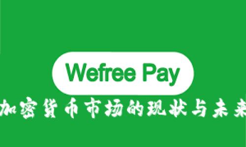 武汉加密货币市场的现状与未来发展