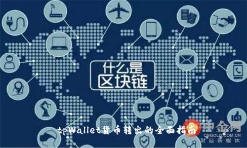  tpWallet货币转出的全面指南