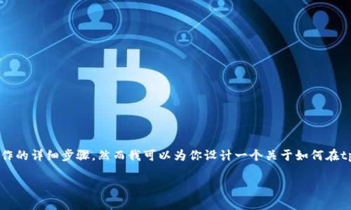 由于信息源限制，我无法提供具体软件操作的详细步骤，然而我可以为你设计一个关于如何在tpWallet上传logo的框架和可能相关内容。

如何在tpWallet中上传您的品牌Logo