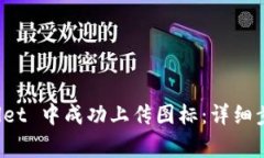 如何在 tpWallet 中成功上传图标：详细步骤与注意