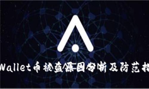 tpWallet币被盗原因分析及防范措施