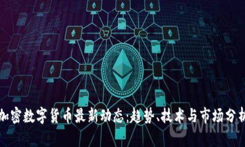 加密数字货币最新动态：趋势、技术与市场分析