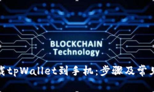 : 如何下载tpWallet到手机：步骤及常见问题解答