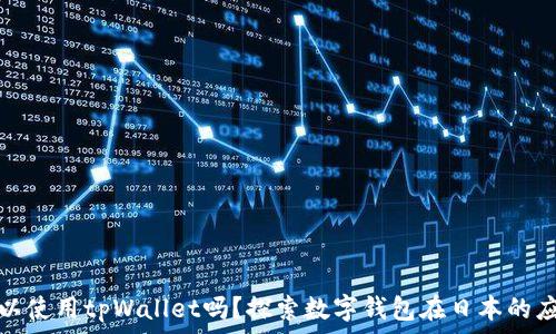   
日本人可以使用tpWallet吗？探索数字钱包在日本的应用与发展