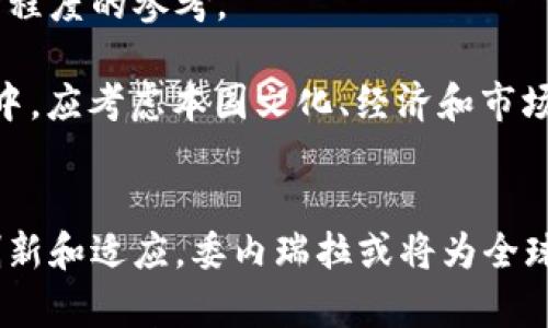 

委内瑞拉加密货币：探讨经济危机中的数字货币革命

关键词

智能合约, 加密货币, 经济危机

引言
近年来，随着全球经济的波动和各种危机的出现，各国对加密货币的关注度逐渐加深。在这个背景下，委内瑞拉作为一个经历严重经济危机的国家，开始积极探索加密货币的应用。委内瑞拉的经济危机使得传统货币严重贬值，民众生活水平急剧下降，许多人被迫寻找替代经济方案。在此背景下，委内瑞拉政府推出了石油币（Petro），一个由国家支持的加密货币，以应对经济困境并吸引外资。本文将详细探讨委内瑞拉加密货币的现状及其在经济危机中的角色。

委内瑞拉的经济背景
委内瑞拉是南美洲一个拥有丰富自然资源的国家，特别是石油资源。长期以来，石油出口一直是其经济的支柱。然而，依赖单一资源的经济使得委内瑞拉在经历最高油价时蓬勃发展，然而在油价暴跌后，整个经济陷入了危机。自2014年以来，国际原油价格大幅下跌，委内瑞拉的经济日益恶化。国家货币玻利瓦尔贬值严重，通货膨胀率达到惊人的水平，民众的生活水平大幅下降，出现了大规模的贫困和失业现象。

在这样的经济环境中，传统的金融体系几乎崩溃，民众转向其他替代的经济形式。加密货币因其去中心化和匿名特性，成为了吸引人们注意的一个重要选择。人们希望通过加密货币规避政府的货币管制、追求更高的财富安全和投资保值。

委内瑞拉政府的回应：推出石油币
为了应对经济危机并吸引外资，委内瑞拉政府在2018年推出了名为“石油币”（Petro）的加密货币。石油币的价值与国家的石油储备挂钩，声称其可以作为债务偿还手段以及企业间交易的工具。政府希望通过石油币来增加国家的外汇收入，且在一定程度上试图稳定经济。

然而，石油币的推出并没有得到国际社会的广泛认可。许多国家对其合法性表示质疑，甚至认为其发行是为了规避国际制裁。在缺乏透明度和监管机制的情况下，石油币的市场接受度有限，交易量较低，实际作用受到限制。

加密货币在委内瑞拉的影响
尽管石油币的推出面对众多挑战，但其他加密货币在委内瑞拉市场的应用却有所增加。例如，比特币等其他主流加密货币因其去中心化特征而受到青睐。很多委内瑞拉居民开始使用比特币作为资产保值工具，避免本国货币的贬值。通过使用加密货币，居民能够面对更为稳定的全球市场，从而减轻经济危机造成的打击。

此外，加密货币还为委内瑞拉一些企业提供了新的融资和交易方式。一些企业开始接受加密货币支付，从而吸引客户并实现盈利。在委内瑞拉，商业环境受到的限制使得许多企业希望通过创新的方式生存并发展。

委内瑞拉加密货币的未来展望
尽管在当前情况下，加密货币为委内瑞拉的经济带来了一些希望，但依然面临着许多挑战。随着技术的发展，更多的替代方案将会出现，但委内瑞拉的政府政策、国际制裁和社会经济环境的变化都会对加密货币的发展产生影响。

展望未来，若委内瑞拉能够克服经济危机并合法化加密货币贸易，那么加密货币可能会在未来的经济重建中扮演重要角色。然而，政府对加密货币的监管政策必须保持透明和开放，以吸引更多投资和国际认可。同时，民众对加密货币服务的认知也需要不断提升，以降低参与风险。

相关问题探讨

1. 石油币作为一种国家支持的加密货币，其真正价值如何体现？
关于石油币的价值，是否能够真正与委内瑞拉的石油储备挂钩，笼罩在争议之中。石油币的推出初衷是希望通过与国家实物资产的挂钩来增强其信用。然而，国际社会对其合法性普遍持怀疑态度。许多分析认为，过分依赖单一资源的机制并不可持续，这在很大程度上制约了石油币的实际兑现能力。

在投资者和使用者的角度，石油币面临的最大问题是流动性。流动性缺乏将导致投资者对石油币失去信心。对投资者而言，投入的资金是否可以真实地用于资产交易和财富保值，实现价值的体现，是决定其接受度的关键。

2. 在加密货币逐渐兴起的过程中，如何保障用户的资产安全？
在加密货币的世界中，资产安全始终是一个重要议题。由于缺乏监管，用户极易成为网络犯罪的目标。安全性低的加密货币交易平台和钱包，可能导致用户的资产被盗或遭受损失。因此，用户在参与加密货币交易时必须加强风险意识。

保障用户资产安全的关键包括选择信誉良好的交易平台、使用多重身份认证、保持设备的安全性等。此外，用户应定期更新安全措施并对信息进行加密，以降低被攻击的风险。各国应积极建设法律框架，为用户提供法律保护和监管，从而提高加密货币的整体安全性。

3. 市场监管机构在加密货币发展中扮演什么角色？
市场监管机构在加密货币的发展中应承担保障市场秩序、维持投资者信心的重要角色。虽然加密货币的去中心化特点使得其不受传统金融监管体系的完全控制，但适度的监管对于保护投资者利益、维护市场稳定具有重要意义。

监管机构可以设立合规标准以防范洗钱、欺诈等犯罪行为。同时，信息披露和透明度也应成为监管的关注点。通过制定合理的法规，促进加密货币市场的健康发展，吸引更多的投资者参与。同时，监管机构还能够为加密货币的合法化和普及提供支持，推动经济的复苏和发展。

4. 委内瑞拉民众在加密货币使用过程中面临哪些挑战？
尽管加密货币为委内瑞拉民众提供了一定的经济缓解，但在实际使用过程中仍面临各种挑战。首先，科技的普及程度决定了民众对加密货币的接受度。在某些地区，由于技术基础设施落后，网络连接不畅，导致民众无法方便地参与加密货币的交易。

另外，由于部分民众对加密货币了解不足，容易受到误导或出现操作失误。这不仅导致他们的投资损失，也增加了对加密货币的恐惧感。因此，加强全民的加密货币知识普及也成为必要任务。

5. 与其它国家的加密货币实践相比，委内瑞拉的经验可以为哪些国家提供借鉴？
委内瑞拉在加密货币实践中所体现出的经验无疑对其它面临经济危机的国家具有一定借鉴意义。这些国家当中，许多民众为了规避经济风险，可能会寻求类似的替代金融方案，委内瑞拉的实践能够为他们提供某种程度的参考。

首先，加密货币在应对经济危机方面提供了另类的解决方案，值得研究与探索。其次，资金的流动性、资产保障以及市场监管都是非常重要的议题，各个国家可在此基础上进行进一步深化。同时，各国在政策实施过程中，应考虑本国文化、经济和市场的差异，以便更好地适应和应用加密货币。

结论
委内瑞拉的加密货币探索体现了在极端经济情况下人们对新经济形式的需求，它不仅显示出加密货币作为一种潜在的经济解决方案的可能性，也暴露出其实施中的诸多难题。未来的道路依然艰辛，但通过不断的创新和适应，委内瑞拉或将为全球经济带来启示。 

在这个快速变动的时代，加密货币无疑将成为人们讨论的中心，除了经济，它们还在科技、法律和社会等面领域激起了新的思考。通过全球的协作与经验分享，有助于形成更加稳健的加密货币生态系统，最终推动全球货币体系的变革。