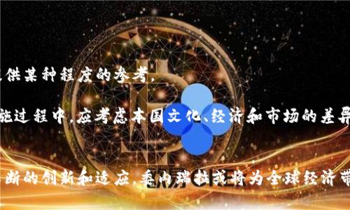 

委内瑞拉加密货币：探讨经济危机中的数字货币革命

关键词

智能合约, 加密货币, 经济危机

引言
近年来，随着全球经济的波动和各种危机的出现，各国对加密货币的关注度逐渐加深。在这个背景下，委内瑞拉作为一个经历严重经济危机的国家，开始积极探索加密货币的应用。委内瑞拉的经济危机使得传统货币严重贬值，民众生活水平急剧下降，许多人被迫寻找替代经济方案。在此背景下，委内瑞拉政府推出了石油币（Petro），一个由国家支持的加密货币，以应对经济困境并吸引外资。本文将详细探讨委内瑞拉加密货币的现状及其在经济危机中的角色。

委内瑞拉的经济背景
委内瑞拉是南美洲一个拥有丰富自然资源的国家，特别是石油资源。长期以来，石油出口一直是其经济的支柱。然而，依赖单一资源的经济使得委内瑞拉在经历最高油价时蓬勃发展，然而在油价暴跌后，整个经济陷入了危机。自2014年以来，国际原油价格大幅下跌，委内瑞拉的经济日益恶化。国家货币玻利瓦尔贬值严重，通货膨胀率达到惊人的水平，民众的生活水平大幅下降，出现了大规模的贫困和失业现象。

在这样的经济环境中，传统的金融体系几乎崩溃，民众转向其他替代的经济形式。加密货币因其去中心化和匿名特性，成为了吸引人们注意的一个重要选择。人们希望通过加密货币规避政府的货币管制、追求更高的财富安全和投资保值。

委内瑞拉政府的回应：推出石油币
为了应对经济危机并吸引外资，委内瑞拉政府在2018年推出了名为“石油币”（Petro）的加密货币。石油币的价值与国家的石油储备挂钩，声称其可以作为债务偿还手段以及企业间交易的工具。政府希望通过石油币来增加国家的外汇收入，且在一定程度上试图稳定经济。

然而，石油币的推出并没有得到国际社会的广泛认可。许多国家对其合法性表示质疑，甚至认为其发行是为了规避国际制裁。在缺乏透明度和监管机制的情况下，石油币的市场接受度有限，交易量较低，实际作用受到限制。

加密货币在委内瑞拉的影响
尽管石油币的推出面对众多挑战，但其他加密货币在委内瑞拉市场的应用却有所增加。例如，比特币等其他主流加密货币因其去中心化特征而受到青睐。很多委内瑞拉居民开始使用比特币作为资产保值工具，避免本国货币的贬值。通过使用加密货币，居民能够面对更为稳定的全球市场，从而减轻经济危机造成的打击。

此外，加密货币还为委内瑞拉一些企业提供了新的融资和交易方式。一些企业开始接受加密货币支付，从而吸引客户并实现盈利。在委内瑞拉，商业环境受到的限制使得许多企业希望通过创新的方式生存并发展。

委内瑞拉加密货币的未来展望
尽管在当前情况下，加密货币为委内瑞拉的经济带来了一些希望，但依然面临着许多挑战。随着技术的发展，更多的替代方案将会出现，但委内瑞拉的政府政策、国际制裁和社会经济环境的变化都会对加密货币的发展产生影响。

展望未来，若委内瑞拉能够克服经济危机并合法化加密货币贸易，那么加密货币可能会在未来的经济重建中扮演重要角色。然而，政府对加密货币的监管政策必须保持透明和开放，以吸引更多投资和国际认可。同时，民众对加密货币服务的认知也需要不断提升，以降低参与风险。

相关问题探讨

1. 石油币作为一种国家支持的加密货币，其真正价值如何体现？
关于石油币的价值，是否能够真正与委内瑞拉的石油储备挂钩，笼罩在争议之中。石油币的推出初衷是希望通过与国家实物资产的挂钩来增强其信用。然而，国际社会对其合法性普遍持怀疑态度。许多分析认为，过分依赖单一资源的机制并不可持续，这在很大程度上制约了石油币的实际兑现能力。

在投资者和使用者的角度，石油币面临的最大问题是流动性。流动性缺乏将导致投资者对石油币失去信心。对投资者而言，投入的资金是否可以真实地用于资产交易和财富保值，实现价值的体现，是决定其接受度的关键。

2. 在加密货币逐渐兴起的过程中，如何保障用户的资产安全？
在加密货币的世界中，资产安全始终是一个重要议题。由于缺乏监管，用户极易成为网络犯罪的目标。安全性低的加密货币交易平台和钱包，可能导致用户的资产被盗或遭受损失。因此，用户在参与加密货币交易时必须加强风险意识。

保障用户资产安全的关键包括选择信誉良好的交易平台、使用多重身份认证、保持设备的安全性等。此外，用户应定期更新安全措施并对信息进行加密，以降低被攻击的风险。各国应积极建设法律框架，为用户提供法律保护和监管，从而提高加密货币的整体安全性。

3. 市场监管机构在加密货币发展中扮演什么角色？
市场监管机构在加密货币的发展中应承担保障市场秩序、维持投资者信心的重要角色。虽然加密货币的去中心化特点使得其不受传统金融监管体系的完全控制，但适度的监管对于保护投资者利益、维护市场稳定具有重要意义。

监管机构可以设立合规标准以防范洗钱、欺诈等犯罪行为。同时，信息披露和透明度也应成为监管的关注点。通过制定合理的法规，促进加密货币市场的健康发展，吸引更多的投资者参与。同时，监管机构还能够为加密货币的合法化和普及提供支持，推动经济的复苏和发展。

4. 委内瑞拉民众在加密货币使用过程中面临哪些挑战？
尽管加密货币为委内瑞拉民众提供了一定的经济缓解，但在实际使用过程中仍面临各种挑战。首先，科技的普及程度决定了民众对加密货币的接受度。在某些地区，由于技术基础设施落后，网络连接不畅，导致民众无法方便地参与加密货币的交易。

另外，由于部分民众对加密货币了解不足，容易受到误导或出现操作失误。这不仅导致他们的投资损失，也增加了对加密货币的恐惧感。因此，加强全民的加密货币知识普及也成为必要任务。

5. 与其它国家的加密货币实践相比，委内瑞拉的经验可以为哪些国家提供借鉴？
委内瑞拉在加密货币实践中所体现出的经验无疑对其它面临经济危机的国家具有一定借鉴意义。这些国家当中，许多民众为了规避经济风险，可能会寻求类似的替代金融方案，委内瑞拉的实践能够为他们提供某种程度的参考。

首先，加密货币在应对经济危机方面提供了另类的解决方案，值得研究与探索。其次，资金的流动性、资产保障以及市场监管都是非常重要的议题，各个国家可在此基础上进行进一步深化。同时，各国在政策实施过程中，应考虑本国文化、经济和市场的差异，以便更好地适应和应用加密货币。

结论
委内瑞拉的加密货币探索体现了在极端经济情况下人们对新经济形式的需求，它不仅显示出加密货币作为一种潜在的经济解决方案的可能性，也暴露出其实施中的诸多难题。未来的道路依然艰辛，但通过不断的创新和适应，委内瑞拉或将为全球经济带来启示。 

在这个快速变动的时代，加密货币无疑将成为人们讨论的中心，除了经济，它们还在科技、法律和社会等面领域激起了新的思考。通过全球的协作与经验分享，有助于形成更加稳健的加密货币生态系统，最终推动全球货币体系的变革。