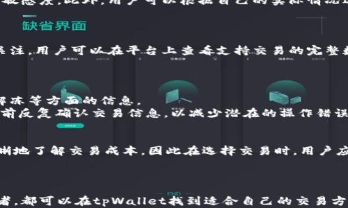 
  tpWalletff币兑换：流行的数字货币交易平台分析与操作指南 / 
 guanjianci tpWallet, 数字货币, 交易平台 /guanjianci 
```

## tpWalletff币兑换：流行的数字货币交易平台分析与操作指南

在当今数字货币迅猛发展的时代，越来越多人开始关注和参与数字货币的交易，而tpWallet作为一个新兴的数字货币交易平台，正以其便捷和高效的服务吸引着大量用户。本文将全面介绍tpWallet的功能、特点、优势与使用方法，并分析其在数字货币交易市场中的位置及影响。本文还将探讨在使用tpWallet进行ff币兑换时可能遇到的问题，以及如何解决这些问题。

1. tpWallet简介
tpWallet是一款基于区块链技术的数字货币交易平台，致力于为用户提供安全、快速、便捷的交易服务。它支持多种数字货币的交易，包括比特币、以太坊和许多其他主流数字货币，同时也允许用户进行新兴币种的兑换，具体包括ff币等。
该平台的设计理念是用户友好，界面，使得即使是初次接触数字货币的用户也能轻松上手。tpWallet通过高效的算法及技术，确保用户的交易操作能够在最短时间内完成，从而避免因市场波动带来的损失。

2. tpWallet的主要功能
tpWallet提供了一系列功能来满足用户的不同需求。首先，它提供实时的市场数据，让用户可以随时了解不同币种的价格及行情。其次，用户可通过简单的几步进行注册，完成身份验证后便可以进行充值和提现。
此外，tpWallet还具有极高的安全性，采用多重加密技术，保证用户资金和信息的安全。同时，平台推出的移动端应用，使用户能够随时随地进行交易，极大地方便了用户的操作。

3. 如何在tpWallet进行ff币兑换
在tpWallet平台兑换ff币的操作步骤相对简单。首先，用户需要在平台上创建一个账号并完成验证。完成注册后，用户可以选择充值进入平台，支持多种充值方式，包括银行转帐和其他数字货币的转入。
在完成充值后，用户只需进入交易页面，选择ff币作为交易货币，再选择想要兑换的目标币种，输入兑换数量后即可提交订单。值得注意的是，交易页面会显示实时的兑换比例，用户需及时关注这些动态数据。

4. 使用tpWallet需要注意的问题
尽管tpWallet提供了简单易用的操作流程和便捷的服务，但用户在使用过程中仍然可能会遇到一些问题。
首先，用户需要注意平台的交易手续费，这些费用将直接影响到用户实际的交易收益。其次，市场波动带来的汇率变动也需要用户保持警惕，以避免在兑换过程中损失过多。
此外，用户还需定期更新自己的账户安全设置，如启用双重身份验证等，以确保账户安全。若在使用过程中遇到问题，tpWallet的客服团队通常能够提供及时的帮助和支持。

5. tpWallet与其他数字货币交易平台的比较
在数字货币交易市场中，除了tpWallet，还有许多其他平台如Binance、Coinbase等。不同的平台各有优劣，tpWallet在其中的竞争力体现在其出色的客户服务和用户体验上。
与大型平台相比，tpWallet可能没有那么多可交易的币种和深度市场，但它专注于用户体验的设计使得新手用户在使用过程中减少了很多的困扰。此外，tpWallet的交易速度和手续费也在市场中处于较为竞争的位置。

## 可能相关的问题

### 问题1：tpWallet的安全性如何保障？
tpWallet在用户资金和信息安全方面采取了多项安全措施。首先，所有用户数据均采用行业标准的加密技术进行处理，避免用户信息泄露。其次，tpWallet平台实行多重身份验证，当用户尝试进行重要操作时，系统会要求用户输入额外的身份验证信息。
另外，tpWallet还定期对平台进行安全审计，确保没有安全漏洞。此外，用户也可以通过启用二次验证、设置强密码等方式增强自己的账户安全。

### 问题2：如何提高tpWallet的使用体验？
为了提高在tpWallet的使用体验，用户可以参与平台的社区活动，及时了解最新的应用功能和操作技巧。同时，建议定期检查账户和交易记录，保持对市场动态的敏感度。此外，用户可以根据自己的实际情况选用合适的交易策略，如定投或选择止盈止损点，最大化投资收益。
同时，对于新手用户而言，参与平台内的教育项目或者在线研讨会，能够帮助他们更快地掌握交易技巧和市场基本面分析，从而提高交易的成功率。

### 问题3：tpWallet支持哪些数字货币的交易？
tpWallet支持多种主流数字货币的交易，如比特币、以太坊、瑞波币等，并且定期更新币种以适应市场需求。ff币作为新兴的数字货币之一，也逐渐获得了用户的关注。用户可以在平台上查看支持交易的完整数字货币列表，并根据自己的投资需求进行选择。
此外，tpWallet还会不断开发新的交易对，以适应便捷和高效的市场需求，用户可以从平台的公告中了解这些更新信息。

### 问题4：如何解决在tpWallet上遇到的交易问题？
当用户在tpWallet上遇到交易问题时，首先可以通过查看平台的帮助中心和FAQ部分获得解答。在这些地方，平台提供了关于常见交易错误、账户问题以及资金解冻等方面的信息。
如果还是无法解决，用户可以通过平台的在线客服系统联系培养的技术支持团队，通常情况下，他们能够迅速有效地解决用户的问题。此外，建议用户在任何交易前反复确认交易信息，以减少潜在的操作错误。

### 问题5：tpWallet的交易手续费是怎样的？
tpWallet的交易手续费是根据具体的交易金额、交易类型等多个因素综合计算的。一般而言，平台会在交易前明确列出手续费的比例，用户在进行交易时可以清晰地了解交易成本。因此在选择交易时，用户应提前计算可能产生的手续费，以确保交易方案的合理性。
为了维持公平的交易环境，tpWallet会不定期审查和更新费率。在此过程中，用户可以关注官方信息，以确保自己随时时刻了解到最新的手续费标准。

### 总结
tpWallet为用户提供了一个安全、便捷的数字货币交易平台，通过多种功能和优质服务的结合，使得它在竞争激烈的市场中脱颖而出。无论是新手还是资深投资者，都可以在tpWallet找到适合自己的交易方案与策略。希望以上的内容能够帮助用户更好地利用tpWallet进行ff币兑换和其他数字货币交易，获得满意的投资收益。
