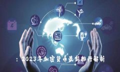 : 2023年加密货币最新排行解析