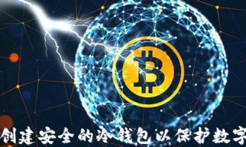 
如何创建安全的冷钱包以保护数字资产