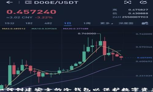 
如何创建安全的冷钱包以保护数字资产