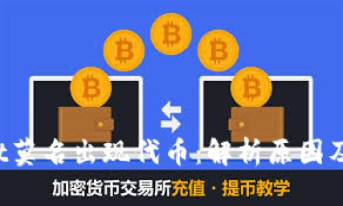 tpWallet莫名出现代币：解析原因及解决方案