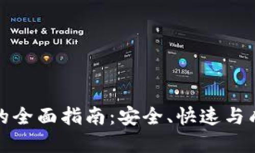 加密货币兑现的全面指南：安全、快速与成功的交易方法