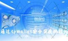 : 如何通过tpWallet安全便捷地转入狗狗币