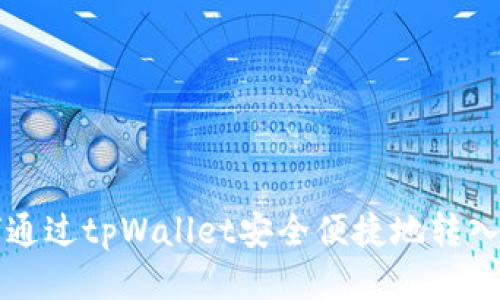: 如何通过tpWallet安全便捷地转入狗狗币