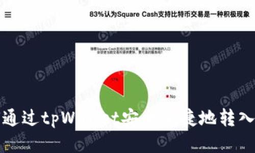 : 如何通过tpWallet安全便捷地转入狗狗币