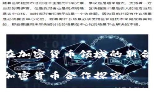 微软与亚马逊在加密货币领域的新合作与未来趋势

微软与亚马逊加密货币合作探究