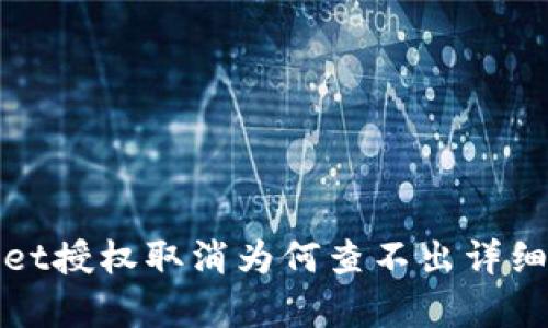 : tpWallet授权取消为何查不出详细原因解析