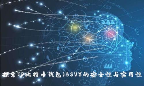 探索TP比特币钱包（BSV）的安全性与实用性