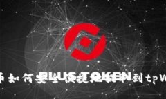 优尼币如何安全便捷地提取到tpWallet