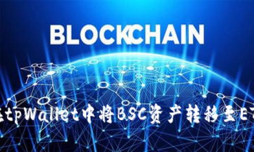 如何在tpWallet中将BSC资产转移至ETH网络