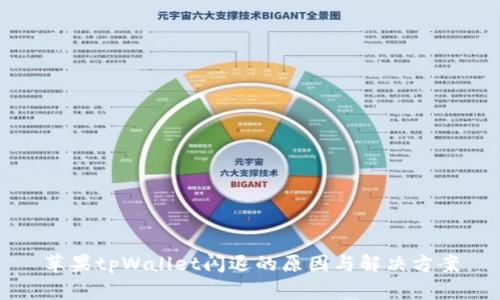 苹果tpWallet闪退的原因与解决方案