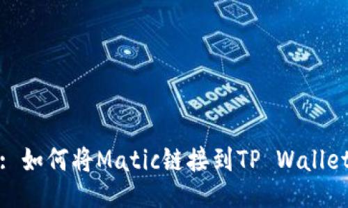 : 如何将Matic链接到TP Wallet