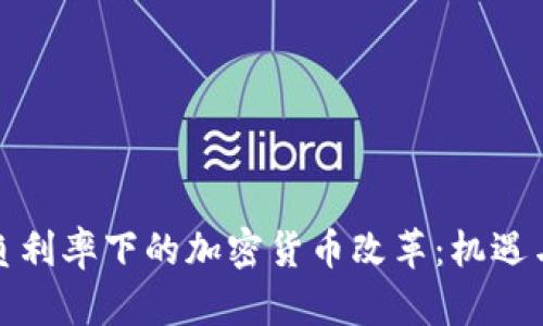探索负利率下的加密货币改革：机遇与挑战