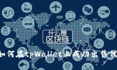 如何在tpWallet上成功出售代币