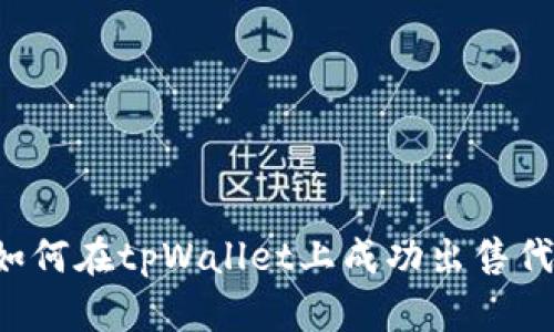  如何在tpWallet上成功出售代币
