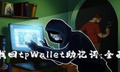 如何找回tpWallet助记词：全面指南