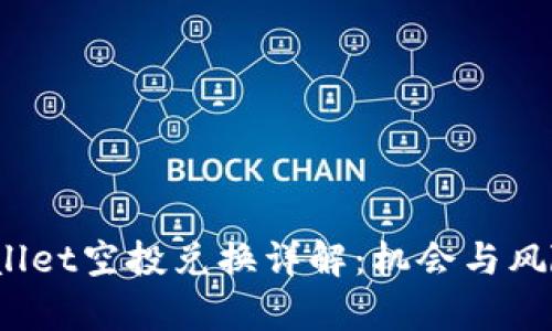  tpWallet空投兑换详解：机会与风险并存