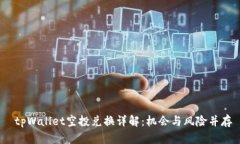  tpWallet空投兑换详解：机会与风险并存