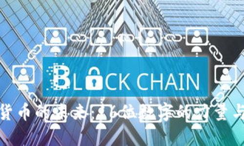 加密货币的未来：16位数字的力量与挑战