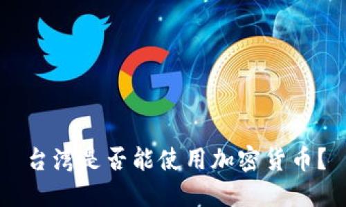 台湾是否能使用加密货币？