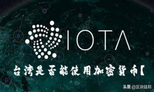 台湾是否能使用加密货币？