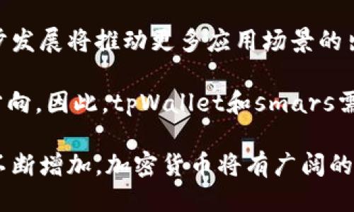 探索tpWallet交易smars的潜力与价值
tpWallet, smars, 加密货币/guanjianci

随着区块链技术的发展，加密货币的交易市场愈发活跃。在这个不断变化的领域中，tpWallet与smars的结合为用户提供了新的机遇与挑战。本文将深入探讨tpWallet如何与smars交易相结合，带来更高的安全性和便捷性，同时分析市场现状与未来趋势。

tpWallet概述
tpWallet是一款注重安全和用户体验的数字钱包，旨在为加密货币用户提供便利的存储和交易服务。它不仅支持多种主流加密货币的存储与交易，还引入了许多创新的功能，例如多重签名、冷钱包等安全措施，确保用户资产的安全性。

在tpWallet中，用户可以轻松管理自己的资产，进行快速的转账和交易。其友好的用户界面和流畅的操作体验使得即使是初学者也能迅速上手。此外，tpWallet还定期推出更新和，以适应不断变化的市场需求。

smars的独特之处
smars是一种新兴的加密货币，它旨在通过去中心化的方式解决传统金融体系中的痛点。smars不仅具备传统加密货币的优点，例如安全性和匿名性，还特别注重交易的透明度与效率。

smars的设计初衷是希望为用户提供更低的交易费用和更快的交易速度。通过采用先进的共识机制，smars能够在保证网络安全的前提下，显著提高交易处理能力。同时，它还与许多传统金融平台进行合作，推动加密货币在日常生活中的应用。

tpWallet与smars的结合
tpWallet为用户提供了一个安全的环境，用于管理和交易smars。这种结合的优势在于，用户不仅可以享受tpWallet带来的安全保障，还可以充分利用smars的高效交易特点。

用户在tpWallet中购买和交易smars时，能够享受到即时到账的便利。此外，tpWallet还提供了详细的交易记录和资产分析工具，帮助用户更好地管理自己的投资组合。

市场现状分析
目前，加密货币市场竞争激烈，各种资产层出不穷。tpWallet和smars作为其中的新兴力量，其发展潜力不容小觑。通过对市场需求的分析，tpWallet能够针对用户的痛点不断其服务，而smars则能通过创新来吸引更多用户。

尽管市场存在着较大的不确定性，例如政策风险和技术风险，但加密货币的普及程度正在逐步提高。越来越多的用户开始关注数字资产的投资，尤其是在经历了疫情之后，数字化交易异军突起。

未来发展趋势
未来，tpWallet与smars的结合可能会在多个方面产生深远的影响。随着区块链技术的不断创新与发展，我们将看到更多的应用场景被挖掘出来。

例如，金融科技公司可能会利用tpWallet的区块链技术开发更加多样化的金融产品。而smars也可能与其他行业的合作伙伴建立紧密联系，推动其在支付、资产管理等领域的应用。

可能相关问题

1. tpWallet如何确保用户的资产安全？
tpWallet采取了一系列安全措施来保护用户的资产，首先是多重签名技术。这种技术要求多个签名确认才能完成交易，有效降低了单一用户私钥被盗带来的风险。

其次，tpWallet还提供冷钱包服务，将大部分用户资产离线存储，避免被黑客攻击。此外，tpWallet定期进行安全审计，并及时更新系统，确保其安全性始终处于行业领先水平。

tpWallet的用户界面简单易用，用户在进行操作时也能获得提示，避免因为错误操作导致资产损失。总之，tpWallet通过技术与管理的双重手段，为用户创造了一个安全的交易环境。

2. smars的交易费用与相对其他加密货币的优势？
smars的设计初衷是为用户提供更低、更透明的交易费用。与传统的加密货币一样，smars在交易时需要支付一定的费用，但其费用水平明显低于比特币和以太坊等主流货币。这是因为smars采用了更加高效的共识机制，能够在不降低安全性的情况下，提高交易处理速度和降低费用。

此外，smars的透明账本能够让用户实时查看交易费用，这使得用户在交易时能够清晰理解自己的费用支出，避免隐藏收费的情况。此外，随着用户量的增加，smars的交易费用也有可能随着网络效应而降低，这将进一步增强其竞争力。

3. tpWallet和smars如何合作以推动加密货币的广泛应用？
tpWallet和smars的合作不仅仅局限于技术层面，还包括市场推广与用户教育。两者都认识到，在加密货币逐步被大众接受的过程中，用户教育是重中之重。

tpWallet可以通过举办线上线下的教育活动，帮助新用户了解如何使用数字钱包，提升安全意识和投资知识。同时，smars也可以通过合作伙伴将其应用于真实场景，例如电商支付和数字身份认证等，从而吸引更多用户的关注与使用。

此外，tpWallet可能会和有影响力的第三方机构合作，推出推广活动，如返利、奖励机制等，鼓励用户通过tpWallet交易smars。通过双向合作的方式，tpWallet和smars不仅能增进用户体验，也能共同开拓更大的市场空间。

4. 当前市场对tpWallet和smars的接受度如何？
当前，市场对tpWallet和smars的接受度逐渐提升，尤其是在年轻用户群体中。随着对加密货币认知的加深，越来越多的人愿意尝试新的数字资产管理工具。不论是tpWallet的安全性，还是smars的高效性，都是吸引用户的重要因素。

但同时，市场仍存在一些障碍，例如用户对加密货币的安全性和稳定性的担忧。为了提升用户的接受度，tpWallet和smars需要不断强化其市场教育与品牌建设，提升用户信任度和品牌知名度。

5. 加密货币的未来发展趋势是什么？
加密货币未来的发展趋势将会受到多方面因素的影响，包括技术创新、监管政策、用户需求等。在技术层面，区块链技术的进一步发展将推动更多应用场景的出现，特别是在金融、供应链管理等领域。

政策方面，各国的立法和监管动态将直接影响加密货币的市场环境。加密货币的合法性与笼罩其上的政策框架将决定其发展方向。因此，tpWallet和smars需要密切关注市场动态，做好应对策略。

最后，用户需求将成为推动加密货币发展的重要因素。随着数字经济的快速发展，用户对快速、安全、低成本的支付方式的需求不断增加，加密货币将有广阔的发展前景。总结来说，tpWallet与smars的结合，将为这个市场的进一步发展注入新的活力。