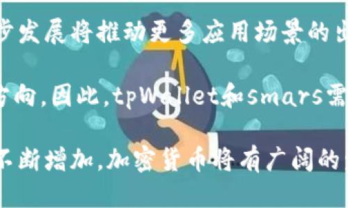 探索tpWallet交易smars的潜力与价值
tpWallet, smars, 加密货币/guanjianci

随着区块链技术的发展，加密货币的交易市场愈发活跃。在这个不断变化的领域中，tpWallet与smars的结合为用户提供了新的机遇与挑战。本文将深入探讨tpWallet如何与smars交易相结合，带来更高的安全性和便捷性，同时分析市场现状与未来趋势。

tpWallet概述
tpWallet是一款注重安全和用户体验的数字钱包，旨在为加密货币用户提供便利的存储和交易服务。它不仅支持多种主流加密货币的存储与交易，还引入了许多创新的功能，例如多重签名、冷钱包等安全措施，确保用户资产的安全性。

在tpWallet中，用户可以轻松管理自己的资产，进行快速的转账和交易。其友好的用户界面和流畅的操作体验使得即使是初学者也能迅速上手。此外，tpWallet还定期推出更新和，以适应不断变化的市场需求。

smars的独特之处
smars是一种新兴的加密货币，它旨在通过去中心化的方式解决传统金融体系中的痛点。smars不仅具备传统加密货币的优点，例如安全性和匿名性，还特别注重交易的透明度与效率。

smars的设计初衷是希望为用户提供更低的交易费用和更快的交易速度。通过采用先进的共识机制，smars能够在保证网络安全的前提下，显著提高交易处理能力。同时，它还与许多传统金融平台进行合作，推动加密货币在日常生活中的应用。

tpWallet与smars的结合
tpWallet为用户提供了一个安全的环境，用于管理和交易smars。这种结合的优势在于，用户不仅可以享受tpWallet带来的安全保障，还可以充分利用smars的高效交易特点。

用户在tpWallet中购买和交易smars时，能够享受到即时到账的便利。此外，tpWallet还提供了详细的交易记录和资产分析工具，帮助用户更好地管理自己的投资组合。

市场现状分析
目前，加密货币市场竞争激烈，各种资产层出不穷。tpWallet和smars作为其中的新兴力量，其发展潜力不容小觑。通过对市场需求的分析，tpWallet能够针对用户的痛点不断其服务，而smars则能通过创新来吸引更多用户。

尽管市场存在着较大的不确定性，例如政策风险和技术风险，但加密货币的普及程度正在逐步提高。越来越多的用户开始关注数字资产的投资，尤其是在经历了疫情之后，数字化交易异军突起。

未来发展趋势
未来，tpWallet与smars的结合可能会在多个方面产生深远的影响。随着区块链技术的不断创新与发展，我们将看到更多的应用场景被挖掘出来。

例如，金融科技公司可能会利用tpWallet的区块链技术开发更加多样化的金融产品。而smars也可能与其他行业的合作伙伴建立紧密联系，推动其在支付、资产管理等领域的应用。

可能相关问题

1. tpWallet如何确保用户的资产安全？
tpWallet采取了一系列安全措施来保护用户的资产，首先是多重签名技术。这种技术要求多个签名确认才能完成交易，有效降低了单一用户私钥被盗带来的风险。

其次，tpWallet还提供冷钱包服务，将大部分用户资产离线存储，避免被黑客攻击。此外，tpWallet定期进行安全审计，并及时更新系统，确保其安全性始终处于行业领先水平。

tpWallet的用户界面简单易用，用户在进行操作时也能获得提示，避免因为错误操作导致资产损失。总之，tpWallet通过技术与管理的双重手段，为用户创造了一个安全的交易环境。

2. smars的交易费用与相对其他加密货币的优势？
smars的设计初衷是为用户提供更低、更透明的交易费用。与传统的加密货币一样，smars在交易时需要支付一定的费用，但其费用水平明显低于比特币和以太坊等主流货币。这是因为smars采用了更加高效的共识机制，能够在不降低安全性的情况下，提高交易处理速度和降低费用。

此外，smars的透明账本能够让用户实时查看交易费用，这使得用户在交易时能够清晰理解自己的费用支出，避免隐藏收费的情况。此外，随着用户量的增加，smars的交易费用也有可能随着网络效应而降低，这将进一步增强其竞争力。

3. tpWallet和smars如何合作以推动加密货币的广泛应用？
tpWallet和smars的合作不仅仅局限于技术层面，还包括市场推广与用户教育。两者都认识到，在加密货币逐步被大众接受的过程中，用户教育是重中之重。

tpWallet可以通过举办线上线下的教育活动，帮助新用户了解如何使用数字钱包，提升安全意识和投资知识。同时，smars也可以通过合作伙伴将其应用于真实场景，例如电商支付和数字身份认证等，从而吸引更多用户的关注与使用。

此外，tpWallet可能会和有影响力的第三方机构合作，推出推广活动，如返利、奖励机制等，鼓励用户通过tpWallet交易smars。通过双向合作的方式，tpWallet和smars不仅能增进用户体验，也能共同开拓更大的市场空间。

4. 当前市场对tpWallet和smars的接受度如何？
当前，市场对tpWallet和smars的接受度逐渐提升，尤其是在年轻用户群体中。随着对加密货币认知的加深，越来越多的人愿意尝试新的数字资产管理工具。不论是tpWallet的安全性，还是smars的高效性，都是吸引用户的重要因素。

但同时，市场仍存在一些障碍，例如用户对加密货币的安全性和稳定性的担忧。为了提升用户的接受度，tpWallet和smars需要不断强化其市场教育与品牌建设，提升用户信任度和品牌知名度。

5. 加密货币的未来发展趋势是什么？
加密货币未来的发展趋势将会受到多方面因素的影响，包括技术创新、监管政策、用户需求等。在技术层面，区块链技术的进一步发展将推动更多应用场景的出现，特别是在金融、供应链管理等领域。

政策方面，各国的立法和监管动态将直接影响加密货币的市场环境。加密货币的合法性与笼罩其上的政策框架将决定其发展方向。因此，tpWallet和smars需要密切关注市场动态，做好应对策略。

最后，用户需求将成为推动加密货币发展的重要因素。随着数字经济的快速发展，用户对快速、安全、低成本的支付方式的需求不断增加，加密货币将有广阔的发展前景。总结来说，tpWallet与smars的结合，将为这个市场的进一步发展注入新的活力。