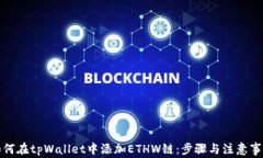如何在tpWallet中添加ETHW链：步骤与注意事项