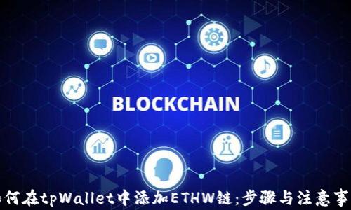 
如何在tpWallet中添加ETHW链：步骤与注意事项