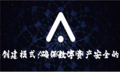 tp冷钱包创建模式：确保数字资产安全的最佳实践