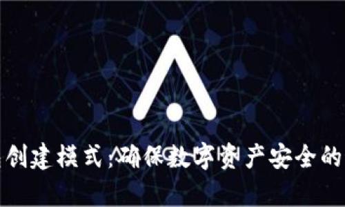 tp冷钱包创建模式：确保数字资产安全的最佳实践