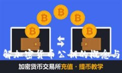 深入了解加密货币公钥的概念与实用性