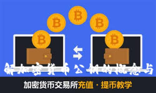 深入了解加密货币公钥的概念与实用性