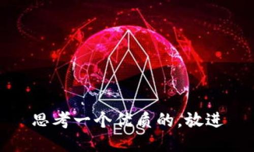 思考一个优质的，放进