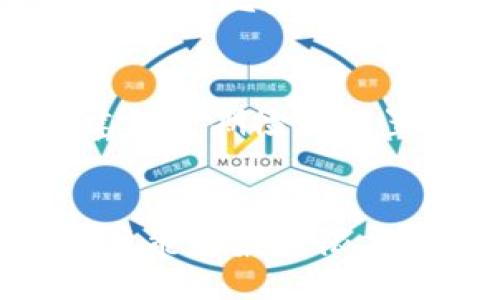 biao-ti/biao-ti

tpWallet,系统设置,数字资产/guanjianci

引言
在现代数字时代，数字资产的管理显得尤为重要。其中，tpWallet作为一种创新的数字钱包，正越来越多地被用户所青睐。本文将深入探讨tpWallet中的系统设置功能，从多个维度进行剖析，让用户更好地理解和使用这一工具。

tpWallet简介
tpWallet是一款多功能数字钱包，支持多种类型的数字资产储存和交易。它不仅支持常见的币种如比特币、以太坊，还兼容多种ERC20代币。与此同时，tpWallet还提供了安全性高、界面友好的用户体验，使得用户可以轻松管理自己的资产。

系统设置的目的与重要性
tpWallet的系统设置是用户管理钱包和数字资产的基础功能。系统设置不仅涵盖了钱包的基本配置，还涉及到安全性、隐私保护、用户体验等多方面。通过合理的系统设置，用户可以最大程度地保护自己的数字资产，提升使用的便捷性。

tpWallet系统设置的主要功能
在tpWallet中，系统设置的主要功能包括账户安全设置、语言和界面设置、通知设置、备份与恢复设置等。

h4账户安全设置/h4
账户安全是tpWallet系统设置中最为重要的部分。系统提供了多种安全措施，包括双重认证、指纹识别和密码保护等。这些措施能有效防止未授权的访问，保障用户的资产安全。

h4语言和界面设置/h4
为了满足全球用户的需求，tpWallet支持多语言界面。用户可以根据自己的语言偏好自由切换，这为不同地区的用户提供了极大的方便。另外，用户还可以自定义界面，以提升使用体验。

h4通知设置/h4
tpWallet的通知设置能够让用户及时了解到钱包中资产变动、交易确认等信息。用户可以选择不同的通知方式，如推送通知、短信或邮件。同时，用户也可以根据自己的需求选择接收的通知种类，实现定制化的信息管理。

h4备份与恢复设置/h4
在数字资产管理中，备份和恢复是不可忽略的重要环节。tpWallet提供了一键备份和恢复功能，用户只需简单操作即可完成。数据备份后，用户能够安全避免因设备丢失或损坏所导致的资产损失。

常见问题解答

h4问题一：怎么设置tpWallet的安全功能？/h4
设置tpWallet的安全功能是保护资产的第一步。用户需要登录钱包，进入系统设置界面，点击“账户安全”选项。在此界面，用户可以打开双重认证功能，并配置自己的密码和指纹识别。如果用户面临安全威胁，应该立即更改密码，并考虑启用更多的安全措施。此外，定期检查二次验证状态能够帮助用户及时处理潜在风险。

h4问题二：如何进行tpWallet的界面设置？/h4
tpWallet界面的友好程度直接影响到用户体验。用户可以在系统设置中找到“语言和界面”选项，选择自己熟悉的语言。具体操作为：首先打开tpWallet，进入系统设置，选择“语言”，然后从下拉菜单中选择需要的语言，最后保存设置以生效。此外，用户也可以调整主题色，选择更适合自己的风格，使得操作过程更为直观。

h4问题三：tpWallet如何备份和恢复？/h4
tpWallet作备份和恢复是用户应当掌握的重要技能。首先，在系统设置中找到“备份与恢复”选项。用户可以通过点击“一键备份”来生成钱包的备份文件。此过程完成后，请确保将备份文件存储在安全的地点，以防数据丢失。在需要恢复时，用户只需返回同一设置页面，选择“恢复”功能，上传备份文件，按照步骤提示完成恢复过程。用户务必定期进行备份，以备不时之需。

h4问题四：tpWallet的通知设置如何生效？/h4
tpWallet的通知设置能够让用户及时了解到钱包动态，增强用户体验。要设置通知功能，用户需要进入“系统设置”，找到“通知设置”选项。此时用户可以挑选消息推送、短信或者电子邮件通知。此外，用户也可以选择希望接收的通知类型，比如资产变动提醒、新功能上线通知等。保存这些设置后，按用户选择的方式，tpWallet将在设定的情况下推送相关信息。

h4问题五：tpWallet的系统设置可以更改多少次？/h4
tpWallet的系统设置是可以多次更改的，用户可随时根据自身需求或使用习惯进行调整。只需进入系统设置选项，利用需要更改的功能进行设置即可。因此，用户在使用过程中如果感到不适，可以根据体验进行及时调整。同时，也建议定期检查设置，以确保钱包的安全和便捷性。

总结
tpWallet作为一种现代化的数字钱包，具备多种实用的系统设置功能，能够为用户提供安全、便捷的数字资产管理体验。无论是安全性、界面定制、通知管理还是备份和恢复，tpWallet都能满足用户的多重需求。通过合理的设置，用户能够最大限度地保护自己的数字资产，实现轻松管理。同时，本文提供的常见问题解答，也为用户在使用过程中可能遇到的问题提供了解决思路和方法。希望每一位tpWallet用户都能充分利用这一工具，享受数字资产交易所带来的便利与乐趣。