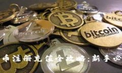 加密货币注册充值全攻略：新手必备指南