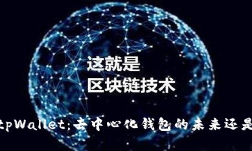 2025tpWallet：去中心化钱包的未来还是泡沫？