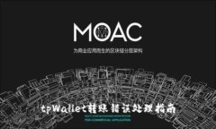 tpWallet转账错误处理指南